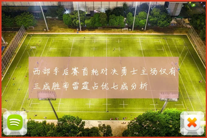 西部季后赛首轮对决勇士主场仅有三成胜率雷霆占优七成分析