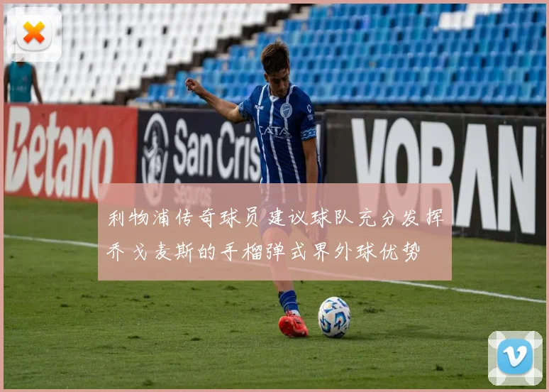 利物浦传奇球员建议球队充分发挥乔戈麦斯的手榴弹式界外球优势