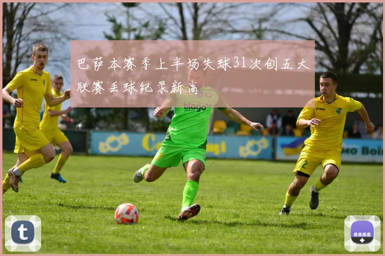 巴萨本赛季上半场失球31次创五大联赛丢球纪录新高
