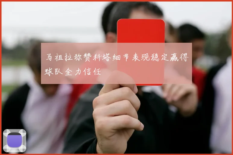 马祖拉称赞科塔细节表现稳定赢得球队全力信任