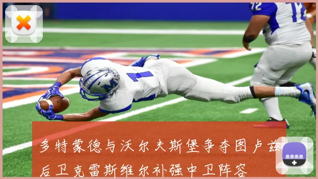 多特蒙德与沃尔夫斯堡争夺图卢兹后卫克雷斯维尔补强中卫阵容
