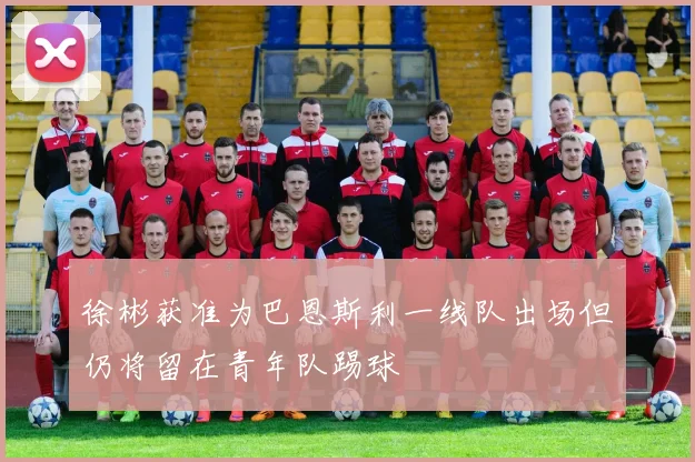 徐彬获准为巴恩斯利一线队出场但仍将留在青年队踢球