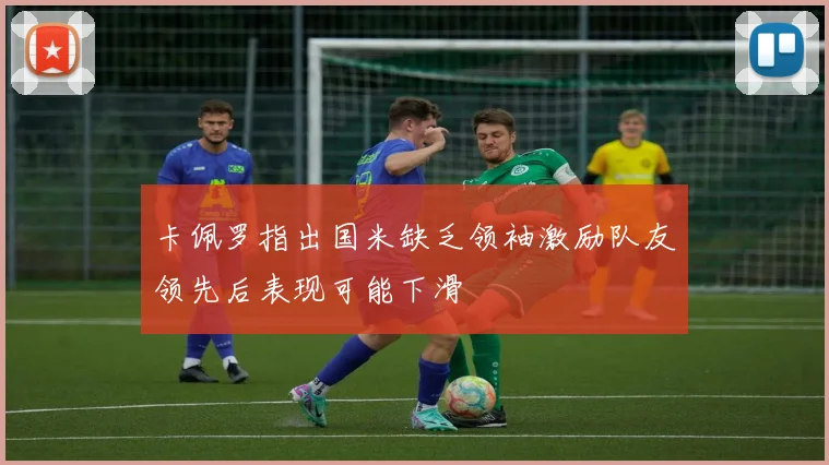 卡佩罗指出国米缺乏领袖激励队友领先后表现可能下滑