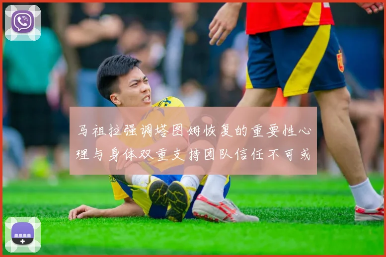 马祖拉强调塔图姆恢复的重要性心理与身体双重支持团队信任不可或缺