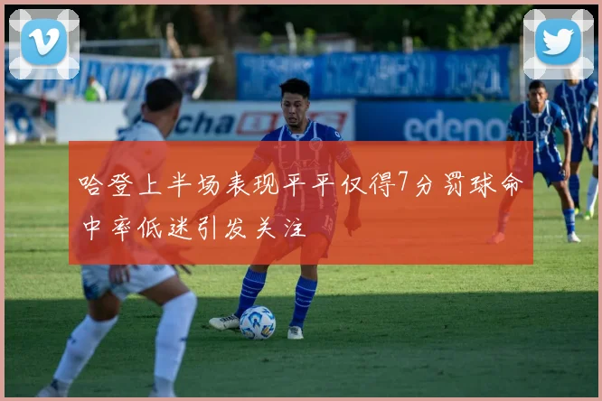 哈登上半场表现平平仅得7分罚球命中率低迷引发关注